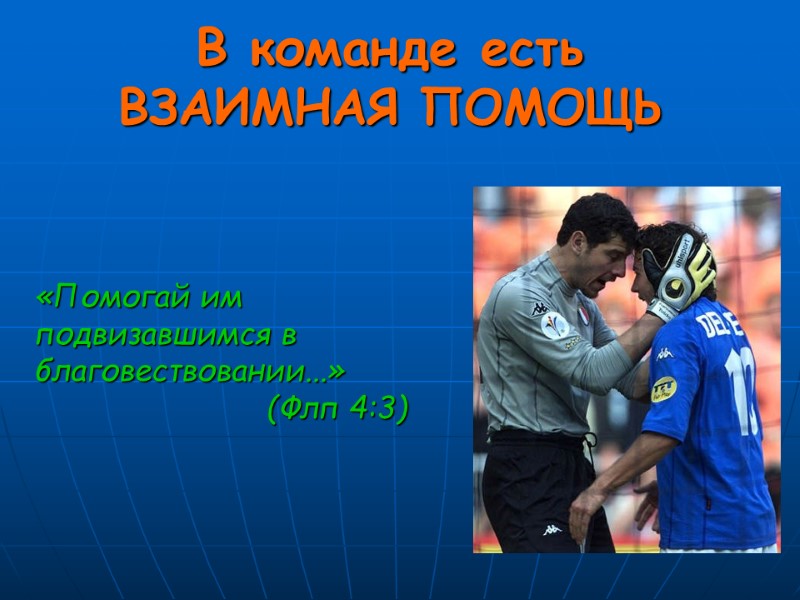 В команде есть  ВЗАИМНАЯ ПОМОЩЬ «Помогай им подвизавшимся в благовествовании...»   